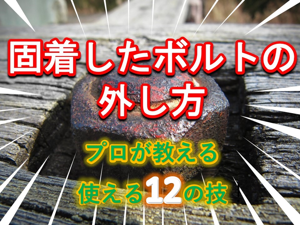 ボルトの固着解除　プロが教える12の技